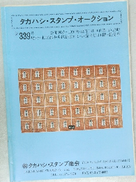 タカハシ・スタンプ・オークション 339号