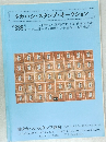 タカハシ・スタンプ・オークション 339号
