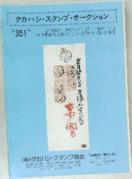 タカハシ・スタンプ・オークション　351号