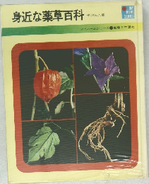 身近な薬草百科
