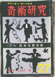 奇術研究　1962 ・秋
