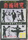 奇術研究　1962 ・秋