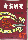 奇術研究　47　季刊 1967・秋