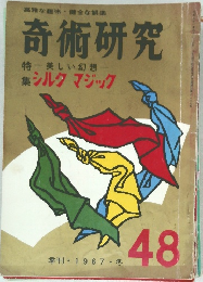 奇術研究　1967・冬