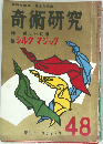 奇術研究　1967・冬
