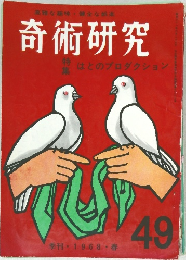 奇術研究　49　1968年春