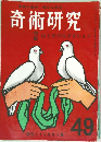 奇術研究　49　1968年春