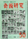 奇術研究　1968・夏 50