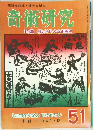 奇術研究　51　季刊 1968・秋
