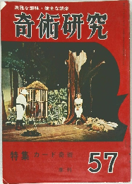 奇術研究　57