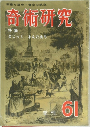 奇術研究　61