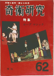 奇術研究　62　特集  ロープマジック