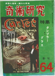 奇術研究　64