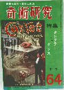 奇術研究　64