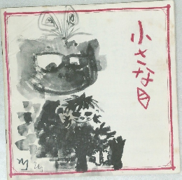 小さな日