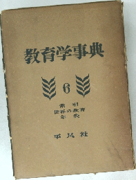 教育学事典　6　