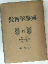 教育学事典　6　