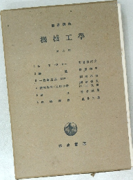機械工學　第九回 