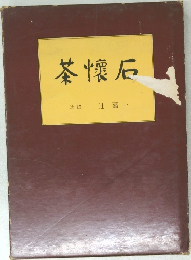 茶懐石