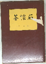 茶懐石