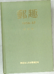 郵趣1956-57