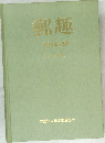 郵趣1956-57