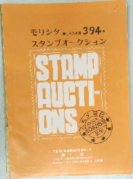モリシタスタンプオークション 394号