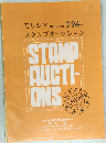 モリシタスタンプオークション 394号