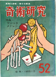 奇術研究52 