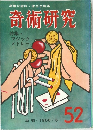 奇術研究52 