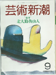 芸術新潮 昭和62年9月