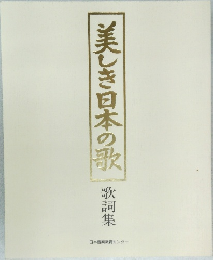 美しき日本の歌 歌詞集