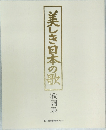 美しき日本の歌 歌詞集