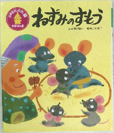 ねずみのすもう