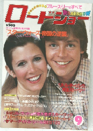 ロードショー　1980年9月号