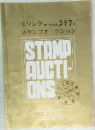モリシタスタンブオークション　397