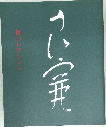 捧コレクション