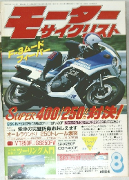モーター　サイクリスト　1984/8