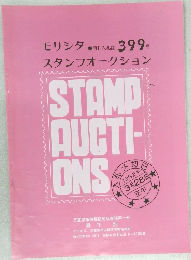 モリシタスタンブオークション　399号