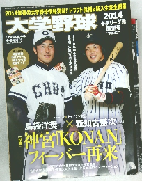 大学野球　2014　
