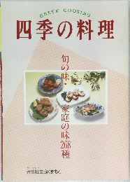 四季の料理