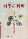 四季の料理