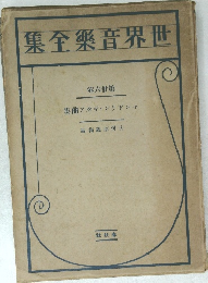 世界音楽全集 26