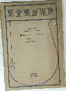 世界音楽全集 26