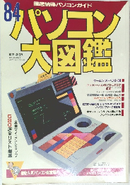 パソコン大図鑑　’84
