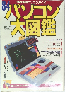 パソコン大図鑑　’84
