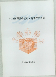 登校拒否児の援助指導の手引き