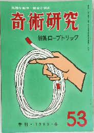  奇術研究  特集ロープトリック53 1969