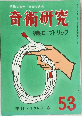  奇術研究  特集ロープトリック53 1969