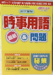 2010年度対応　時事用語&問題